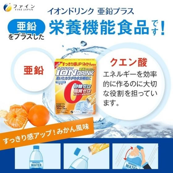 【マラソン限定★ポイント2倍】【お取り寄せ】ファイン イオンドリンク亜鉛プラス 22包 栄養ドリンク エナジードリンク 栄養補助食品 健康食品 cocodecow-10224611 ココデカウ サンプル画像2