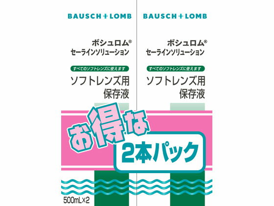 ボシュロムジャパン セーラインソリューション2本パック 500mm×2 ソフトハード両用 コンタクトケア アイケア