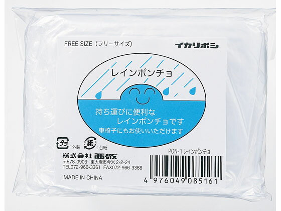 【お取り寄せ】西敬 レインポンチョ PON-1 合羽 レインウエア レインコート 雨具 防水 日用雑貨