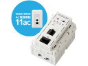 【お取り寄せ】エレコム マルチメディアコンセント対応AC受電無線AP WAB-S733IW-AC