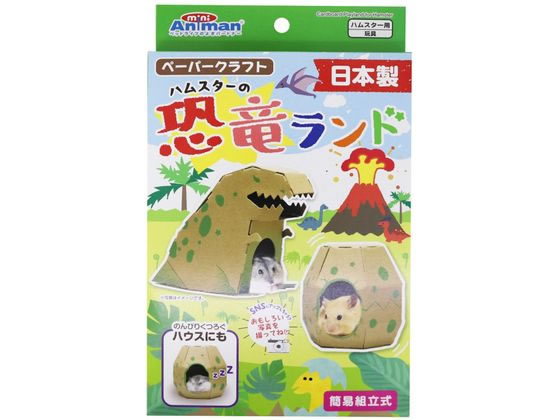 【ブラックフライデー限定★27日9:59迄店内ポイント2倍】【お取り寄せ】ドギーマンハヤシ ハムスターの恐竜ランド 小動物 ペット ウサギ ハムスター