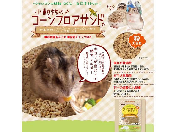 ココデカウの【お取り寄せ】ドギーマンハヤシ 小動物のコーンフロアサンド 4.5L｜アングル3