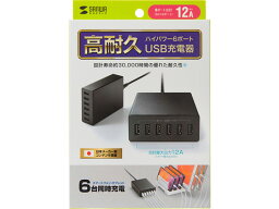 【お取り寄せ】サンワサプライ USB充電器 6ポート 合計12A ブラック ACA-IP67BK 充電器 充電池 スマートフォン 携帯電話 FAX 家電