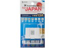 【ポイント2倍★22日20:00〜27日9:59迄】【お取り寄せ】サンワサプライ 日本専用マルチタイプ電源変換アダプタ 13A ホワイト 変圧器 変換プラグ 電源タップ OAタップ 配線パーツ 家電(2)