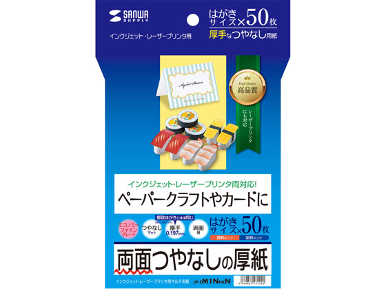 ココデカウの【レビュー投稿で100円OFFクーポン】【お取り寄せ】サンワサプライ インクジェット厚紙 はがき 50枚 JP-EM1NHKN ハガキサイズ インクジェット用紙 マット紙｜アングル2