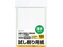 【店内全品ポイント2倍★16日9:59迄】 【お取り寄せ】サンワサプライ 試し刷り用紙 はがき 100枚 JP-HKTEST6 ハガキサイズ 2L版 マット紙 ...