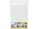 【店内全品ポイント2倍★16日9:59迄】 【お取り寄せ】サンワサプライ 試し刷り用紙 2L判 50枚 JP-TEST2L8 写真サイズ マット紙 インクジェッ...