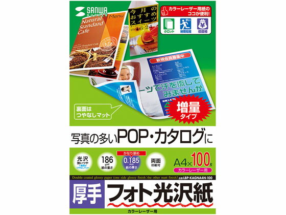 【レビュー投稿で100円OFFクーポン】【お取り寄せ】サンワサプライ カラーレーザー用フォト光沢紙 厚手 A4 100枚 A4 カラーレーザー用紙 レーザープリンタ用紙