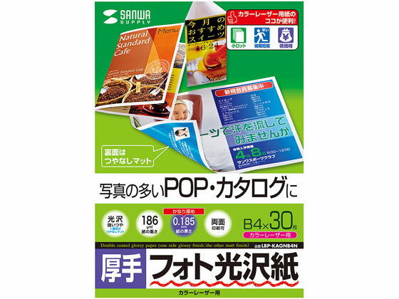 【レビュー投稿で100円OFFクーポン】【お取り寄せ】サンワサプライ カラーレーザー用フォト光沢紙 厚手 B4 30枚 B4 カラーレーザー用紙 レーザープリンタ用紙