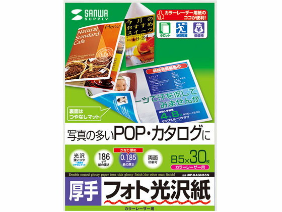 【レビュー投稿で100円OFFクーポン】【お取り寄せ】サンワサプライ カラーレーザー用フォト光沢紙 厚手 B5 30枚 B5 カラーレーザー用紙 レーザープリンタ用紙