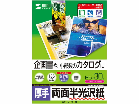 B5 Size Paper - 【レビュー投稿で100円OFFクーポン】【お取り寄せ】サンワサプライ カラーレーザー用半光沢紙 厚手 B5 30枚 B5 カラーレーザー用紙 レーザープリンタ用紙