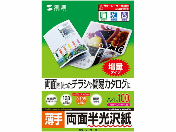 【レビュー投稿で100円OFFクーポン】【お取り寄せ】サンワサプライ カラーレーザー用半光沢紙 薄手 A4 100枚 A4 カラーレーザー用紙 レーザープリンタ用紙