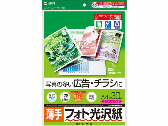 【レビュー投稿で100円OFFクーポン】【お取り寄せ】サンワサプライ カラーレーザー用フォト光沢紙 薄手 A4 30枚 A4 カラーレーザー用紙 レーザープリンタ用紙