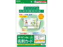 【店内全品ポイント2倍★16日9:59迄】 【お取り寄せ】サンワサプライ カラーレーザー用フォト光沢名刺 A4 10面 10枚 レーザープリンタ専用 名刺用紙 ...