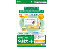 【店内全品ポイント2倍★16日9:59迄】 【お取り寄せ】サンワサプライ カラーレーザー用名刺 つやなし マット A4 10面 10枚 レーザープリンタ専用 名...