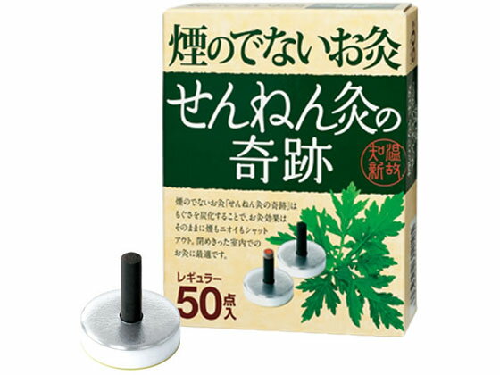 【ブラックフライデー限定★27日9:59迄店内ポイント2倍】【お取り寄せ】セネファ せんねん灸の奇跡 レギュラー 50点 温熱 温熱 冷却 メディカル