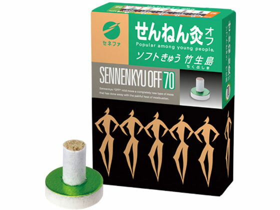 【ブラックフライデー限定★27日9:59迄店内ポイント2倍】【お取り寄せ】セネファ せんねん灸オフ ソフトきゅう 竹生島 70点 温熱 温熱 冷却 メディカル