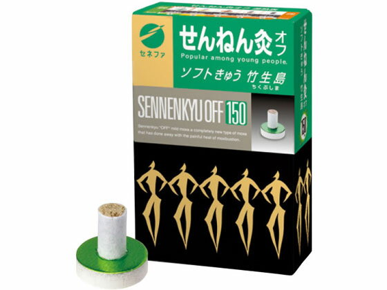 【ブラックフライデー限定★27日9:59迄店内ポイント2倍】【お取り寄せ】セネファ せんねん灸オフ ソフトきゅう 竹生島 150点 温熱 温熱 冷却 メディカル