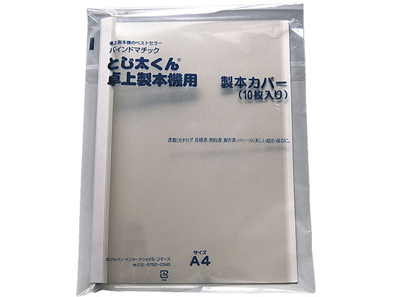 【仕様】●製品機●ホットメルト式●製本カバー●規格：A4●製本幅：1．5mm●色：ホワイト●入数：10冊●表紙：透明●材質：表紙＝PET樹脂、裏表紙＝紙●製本枚数：20枚まで【備考】※メーカーの都合により、パッケージ・仕様等は予告なく変更になる場合がございます。【検索用キーワード】JIC　ジャパンインターナショナルコマース　ジャパン・インターナショナル・コマース　卓上製本機とじ太くん3000型　卓上製本機とじ太くん専用カバー　とじたくん　文房具　熱製本機専用カバー　製本機用カバー　10冊入り　10冊セット　10冊パック　10枚入り　10枚セット　10枚パック　10個入り　10個セット　10個パック　白　しろ　ホワイト　透明　クリア　クリヤー　製本用品　A4判　A4サイズ　A4タテ型　A4たて型　A4縦型　切る、貼る、留める用品　製本用品「とじ太くん」専用カバーのクリア白です。