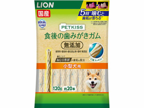 【レビュー投稿で100円OFFクーポン】【お取り寄せ】LION PETKISS 食後歯ガム 無添加小型犬 120g おやつ 犬 ペット ドッグフード