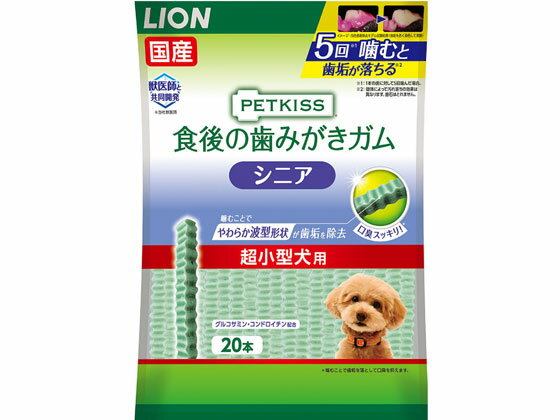 【レビュー投稿で100円OFFクーポン】【お取り寄せ】LION PETKISS 食後歯ガム シニア超小型犬 20本 おやつ 犬 ペット ドッグフード