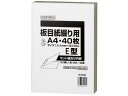 【レビュー投稿で100円OFFクーポン】【お取り寄せ】セキレイ 板目紙綴り用A4E 40枚 ITA70E 板目表紙 製本