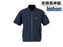 【お取り寄せ】bigborn 空調風神服 EBA 半袖ボンバー 紺 5L EBA5068-57