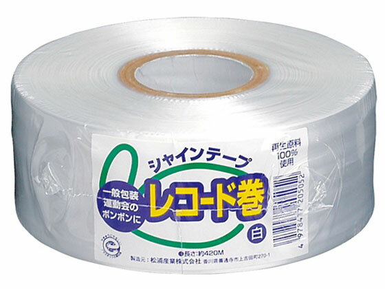 【お取り寄せ】松浦産業 シャインテープ レコード巻 白 420W PE紐 平テープ 玉ひも 荷造り紐