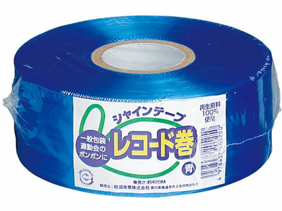 【お取り寄せ】松浦産業 シャインテープ レコード巻 青 420B PE紐 平テープ 玉ひも 荷造り紐