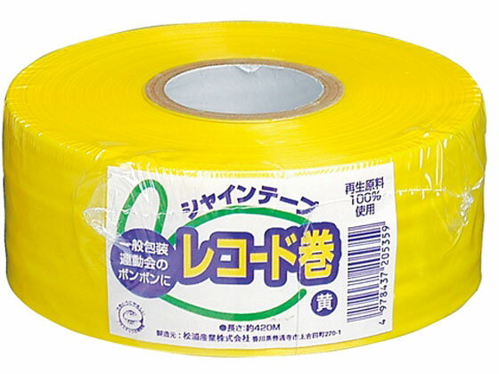 【お取り寄せ】松浦産業 シャインテープ レコード巻 黄 420Y PE紐 平テープ 玉ひも 荷造り紐