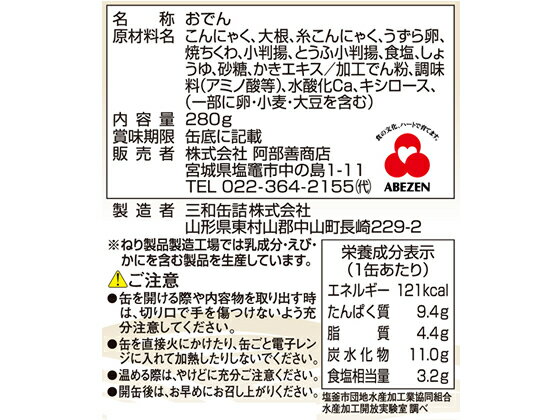 【スーパーセール期間中ポイント2倍】阿部善商店/かきの旨味だし 塩竈おでん缶 280g《9/4(日)20:00〜9/11(日)01:59まで》