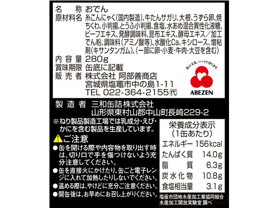 【スーパーセール期間中ポイント2倍】阿部善商店/牛たん入り 仙臺塩おでん缶 280g《9/4(日)20:00〜9/11(日)01:59まで》