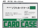 【店内全品ポイント2倍★16日9:59迄】 ライオン事務器 ソフトカードケース A5判 263-31 ソフトタイプ カードケース ドキュメントキャリー ファイル