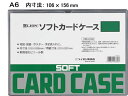 【店内全品ポイント2倍★16日9:59迄】 ライオン事務器 ソフトカードケース A6判 263-32 ソフトタイプ カードケース ドキュメントキャリー ファイル