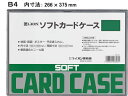 【店内全品ポイント2倍★16日9:59迄】 ライオン事務器 ソフトカードケース B4判 263-22 ソフトタイプ カードケース ドキュメントキャリー ファイル