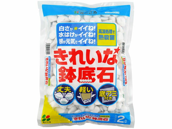 花ごころ きれいな鉢底石 2L 土 用土 園芸 ガーデニング