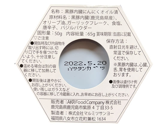 AKR Food Company 黒豚 ハツ・タン・ガツのアヒージョ 缶詰 肉類 食材 食品 cocodecow-10235960 ココデカウ サンプル画像3