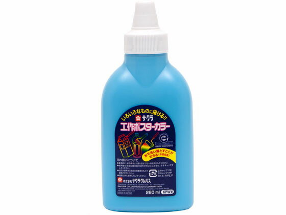 【お取り寄せ】サクラクレパス 工作ポスターカラー 260ml みずいろ KPW＃125 ポスターカラー ポスター..