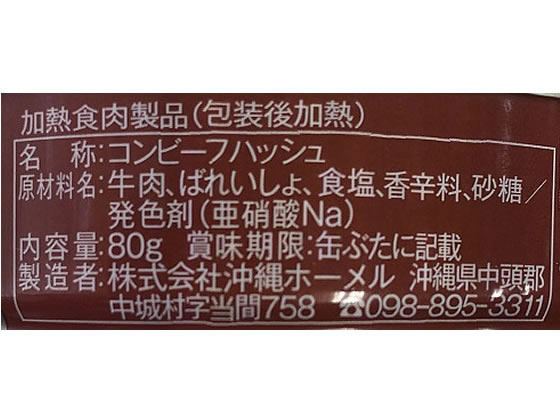 【レビュー投稿で100円OFFクーポン】沖縄ホーメル コンビーフ ハッシュ SS 80g 缶詰 肉類 食材 食品 cocodecow-10238062 ココデカウ サンプル画像3