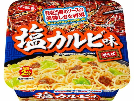 サンヨー食品 サッポロ一番 塩カルビ味焼そば 焼きそば インスタント食品 レトルト食品