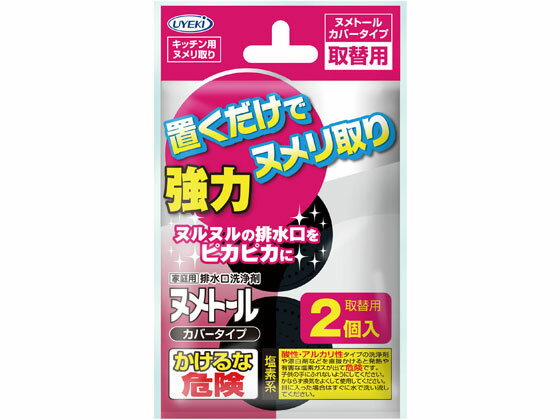 【お取り寄せ】UYEKI UYEKI ヌメトール カバータイプ取替用 2個入 排水口用 キッチン 厨房用洗剤 洗剤 掃除 清掃 1