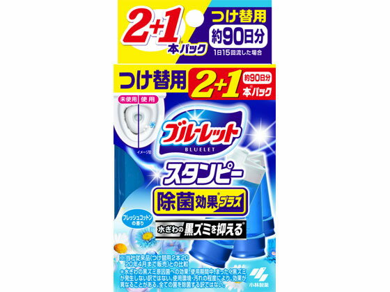 楽天ココデカウ【お取り寄せ】小林製薬 ブルーレットスタンピー除菌効果 替 3本 フレツシユコツトン トイレ用 掃除用洗剤 洗剤 掃除 清掃