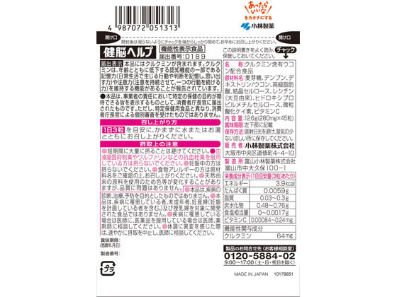 【楽天スーパーSALE限定★ポイント2倍＆2,000円クーポン】【お取り寄せ】小林製薬 小林健脳ヘルプ 45粒 ウコン サプリメント 健康食品