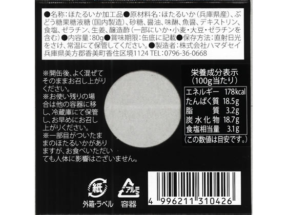 【マラソン限定★ポイント2倍】ハマダセイ ほたるいか 缶詰 醤油味 80g 缶詰 魚介類 食材 食品 cocodecow-10235872 ココデカウ サンプル画像3