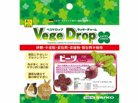 【商品説明】うさぎ、モルモット、デグー、チンチラ等の小動物おやつ。食べる輸血とも言われる栄養成分豊富なビーツをたっぷり使用。自然の風合いを楽しめる色鮮やかな赤紫色のドロップです。【仕様】●原材料：豆粉、ビーツの根、でんぷん　●保証成分：粗たん白質17．3％以上、粗脂肪5．1％以上、粗繊維3．4％以下、粗灰分2．7％以下、水分9．1％以下【備考】※メーカーの都合により、パッケージ・仕様等は予告なく変更になる場合がございます。【検索用キーワード】sankowild　三晃商会　さんこうしょうかい　サンコウショウカイ　VegeDrop　べじどろっぷ　Luckycharm　らっきーちゃーむ　びーつ　Beetroot　ペットフード　petfood　ぺっとふーど　草食系小動物用　ウサギ　うさぎ　モルモット　もるもっと　デグー　degu　チンチラ　小動物のおやつ　小動物のオヤツ　草食系小動物用補助食　ペット　小動物　フード（小動物）　RPUP_02　RD4965砂糖、小麦粉、着色料、添加物、保存料不使用のコミュニケーションフード