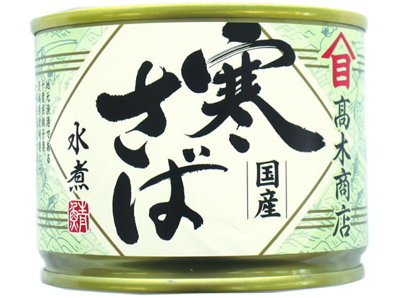 【マラソン限定★ポイント2倍】高木商店 寒さば 水煮 缶詰 魚介類 食材 食品