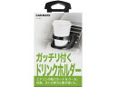 【店内全品ポイント2倍★16日9:59迄】 【お取り寄せ】カーメイト ドリンクホルダー CZ468 カーアクセサリー カー