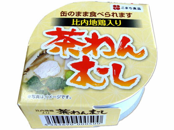 こまち食品工業 比内地鶏入り 茶わんむし 90g 180 缶詰 肉類 缶詰 加工食品