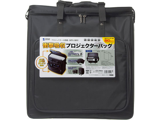 【お取り寄せ】サンワサプライ プロジェクターバッグ BAG-PRO5 キャリングバッグ PCアクセサ ...
