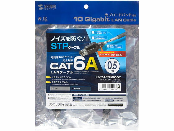 【楽天スーパーSALE限定★ポイント2倍＆2,000円クーポン】【お取り寄せ】サンワサプライ カテゴリ6A LANケーブルグレー 0.5m KB-T6ASTP-005GY LANケーブルカテゴリー6E LANケーブル ケーブル 電源タップ 配線パーツ 家電